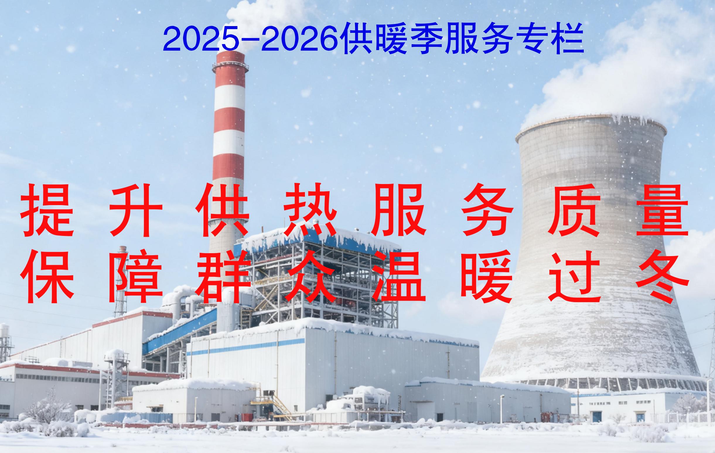 2025-2026供暖季服务专栏