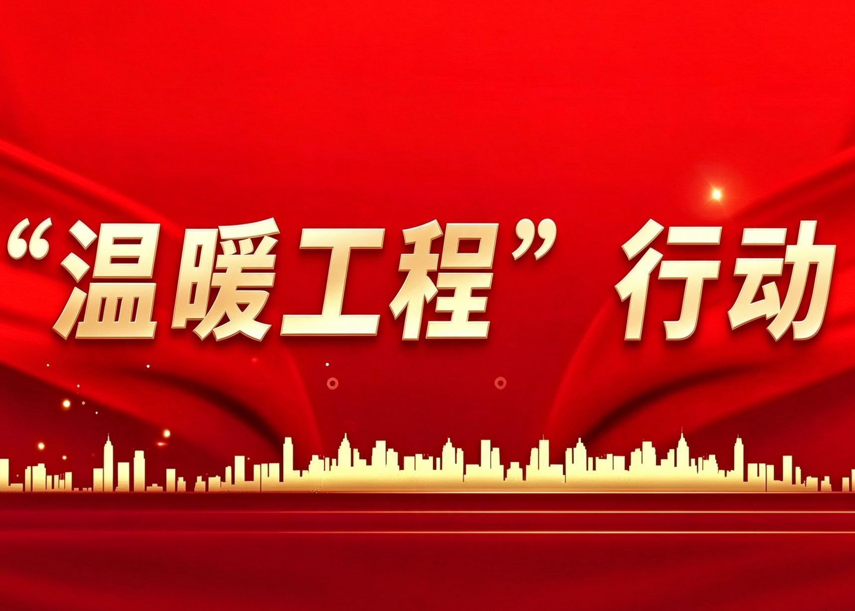 2025-2026供暖季服务专栏
